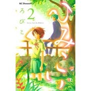 ひみこい 2（デザートコミックス） [電子書籍]