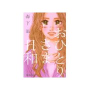 おひとりさま日和（デザートコミックス） [電子書籍]