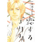恋するデリカ(1)（講談社） [電子書籍]