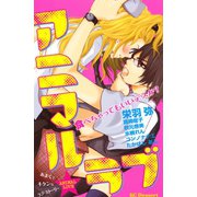 アニマル・ラブ（デザートコミックス） [電子書籍]