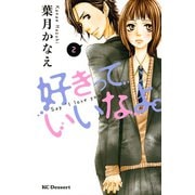 好きっていいなよ。 2（講談社） [電子書籍]