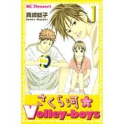 さくら河Volley-boys 1（デザートコミックス） [電子書籍]