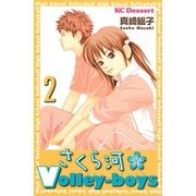 さくら河Volley-boys 2（デザートコミックス） [電子書籍]