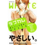 ラブカレ-極上メンズ読本！WHITE（デザートコミックス） [電子書籍]