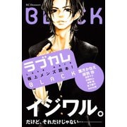 ラブカレ-極上メンズ読本！BLACK（デザートコミックス） [電子書籍]