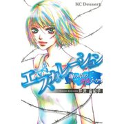 エスカレーション～塀の中の少女たち（デザートコミックス） [電子書籍]