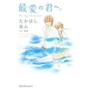 最愛の君へ。(1)（講談社） [電子書籍]