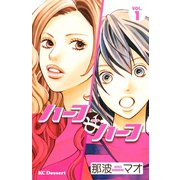ハーフ・アンド・ハーフ 1（デザートコミックス） [電子書籍]