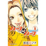 ハーフ・アンド・ハーフ 2（デザートコミックス） [電子書籍]