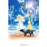 カフーを待ちわびて(1)（講談社） [電子書籍]