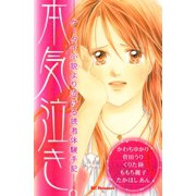 本気泣き―ケータイ小説より泣ける読者体験手記―(1)（講談社） [電子書籍]