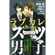 ラブカレ極上メンズ読本！スーツ男子（デザートコミックス） [電子書籍]