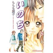 いのち 2（デザートコミックス） [電子書籍]
