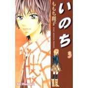 いのち 3（デザートコミックス） [電子書籍]