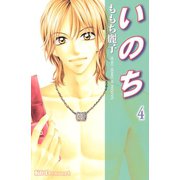いのち 4（デザートコミックス） [電子書籍]