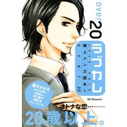 ラブカレ極上メンズ読本！over20（デザートコミックス） [電子書籍]