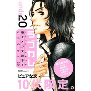 ラブカレ極上メンズ読本！under20（デザートコミックス） [電子書籍]