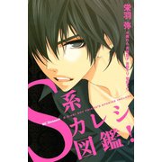 S系カレシ図鑑！（デザートコミックス） [電子書籍]