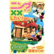 ニンプだって××したい！(1)（講談社） [電子書籍]