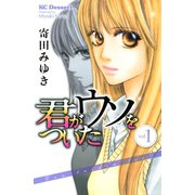 君がウソをついた(1)（講談社） [電子書籍]