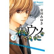 君がウソをついた 2（デザートコミックス） [電子書籍]