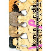 イケメンパラダイス（デザートコミックス） [電子書籍]