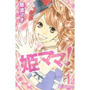 姫ママ！ 1（デザートコミックス） [電子書籍]