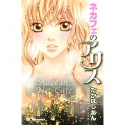 ネカフェのアリス（デザートコミックス） [電子書籍]
