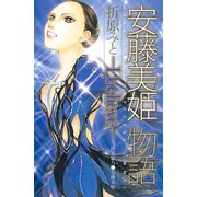 安藤美姫物語-I believe（デザートコミックス） [電子書籍]