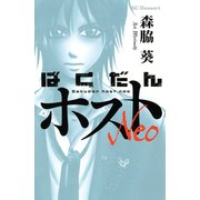 ばくだんホストNeo(1)（講談社） [電子書籍]