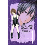 恋と愛 1（デザートコミックス） [電子書籍]