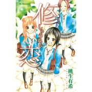 修恋（デザートコミックス） [電子書籍]