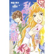 私の優しくない先輩(1)（講談社） [電子書籍]