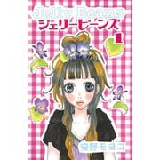 ジェリービーンズ 1（KCデラックス） [電子書籍]