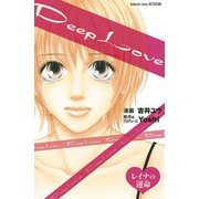Deep Loveレイナの運命（KCデラックス） [電子書籍]