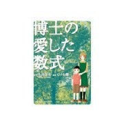 博士の愛した数式(1)（講談社） [電子書籍]