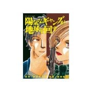 陽気なギャングが地球を回す (1)（講談社） [電子書籍]