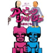 アベックシャバダァ（KCデラックス） [電子書籍]