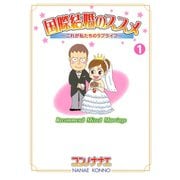 国際結婚のススメ 1（KCデラックス） [電子書籍]