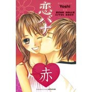 恋バナ 赤（講談社） [電子書籍]
