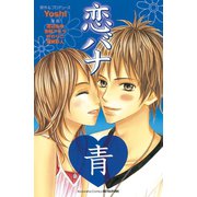 恋バナ 青（講談社） [電子書籍]