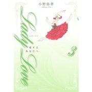 Lady Love 愛するあなたへ(3)（講談社） [電子書籍]
