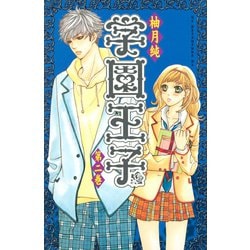 ヨドバシ Com 学園王子 2 講談社コミックスデラックス 講談社コミックス 電子書籍 通販 全品無料配達