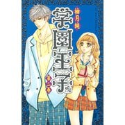 学園王子 2(講談社コミックスデラックス) （講談社コミックス） [電子書籍]