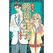 学園王子 3(講談社コミックスデラックス) （講談社コミックス） [電子書籍]