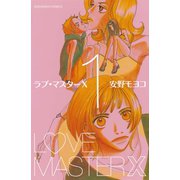ラブマスターX 1（KCデラックス） [電子書籍]