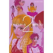 ラブマスターX 2（KCデラックス） [電子書籍]