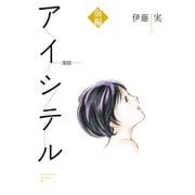 アイシテル～海容 前編（KCデラックス） [電子書籍]