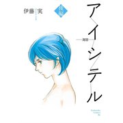 アイシテル～海容 後編（KCデラックス） [電子書籍]