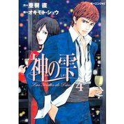 神の雫 4（モーニングKC） [電子書籍]